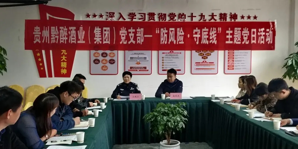 中共贵州羞羞视频网站酒业（集团）支部委员会召开“防风险，守底线”主题党日活动