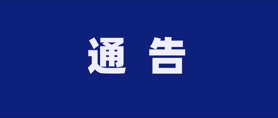 贵州羞羞视频网站酒业（集团）有限公司 关于有奖举报的通告